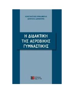 Η διδακτική της αεροβικής γυμναστικής