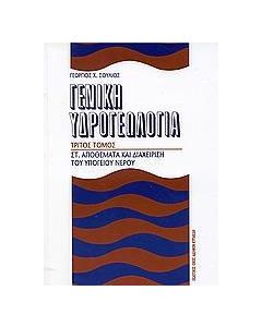 Γενική υδρογεωλογία