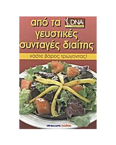 Από τα "DNA - Επιστήμη & Ομορφιά" γευστικές συνταγές διαίτης