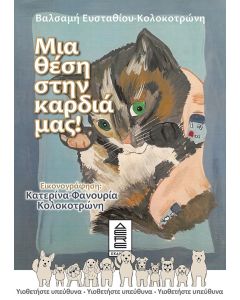 ΜΙΑ ΘΕΣΗ ΣΤΗΝ ΚΑΡΔΙΑ ΜΑΣ