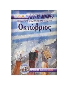 Οκτώβριος