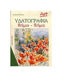Υδατογραφία βήμα-βήμα