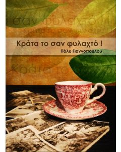 ΚΡΑΤΑ ΤΟ ΣΑΝ ΦΥΛΑΧΤΟ!