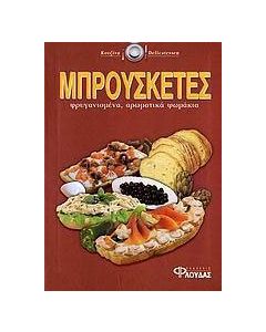 Μπρουσκέτες