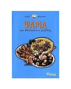 Ψάρια και θαλασσινοί μεζέδες