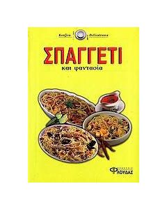Σπαγγέτι και φαντασία