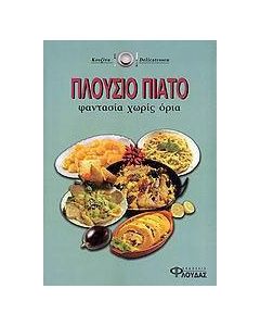 Πλούσιο πιάτο