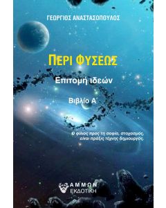 ΠΕΡΙ ΦΥΣΕΩΣ ΕΠΙΤΟΜΗ ΙΔΕΩΝ