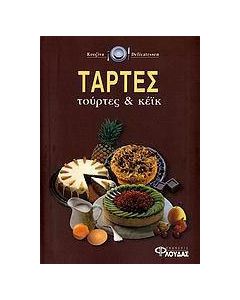 Τάρτες, τούρτες και κέικ