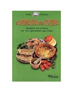 Τα αρωματικά στην κουζίνα