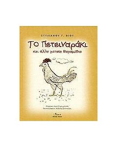 Το πετειναράκι και άλλα χιώτικα παραμύθια