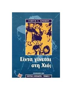 Είντα γίνεται στη Χιό;