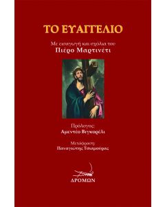 ΤΟ ΕΥΑΓΓΕΛΙΟ ΜΕ ΕΙΣΑΓΩΓΗ ΚΑΙ ΣΧΟΛΙΑ ΤΟΥ ΠΙΕΡΟ ΜΑΡΤΙΝΕΤΙ