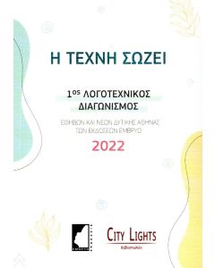 Η ΤΕΧΝΗ ΣΩΖΕΙ 1ΟΣ ΛΟΓΟΤΕΧΝΙΚΟΣ ΔΙΑΓΩΝΙΣΜΟΣ ΕΦΗΒΩΝ ΚΑΙ ΝΕΩΝ ΔΥΤΙΚΗΣ ΑΘΗΝΑΣ 2022