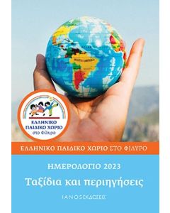 ΗΜΕΡΟΛΟΓΙΟ 2023 ΤΑΞΙΔΙΑ ΚΑΙ ΠΕΡΙΗΓΗΣΕΙΣ. ΕΛΛΗΝΙΚΟ ΠΑΙΔΙΚΟ ΧΩΡΙΟ ΣΤΟ ΦΙΛΥΡΟ