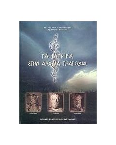 Τα ιατρικά στην αρχαία τραγωδία