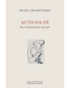 AUTO-DA-FÉ ΜΙΑ ΑΥΤΟΒΙΟΓΡΑΦΙΚΗ ΜΑΡΤΥΡΙΑ