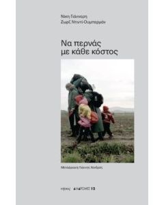 ΝΑ ΠΕΡΝΑΣ ΜΕ ΚΑΘΕ ΚΟΣΤΟΣ