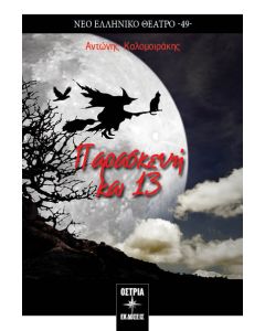 ΠΑΡΑΣΚΕΥΗ ΚΑΙ 13