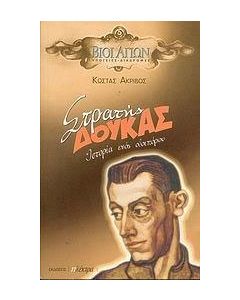 Στρατής Δούκας