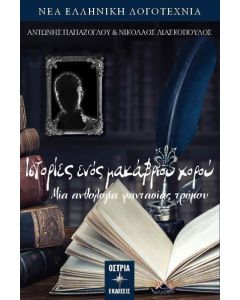 ΙΣΤΟΡΙΕΣ ΕΝΟΣ ΜΑΚΑΒΡΙΟΥ ΧΟΡΟΥ