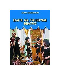 Ελάτε να παίξουμε θέατρο