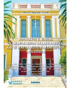 ΤΟ ΜΑΡΑΣΛΕΙΟΝ ΔΙΔΑΣΚΑΛΕΙΟΝ ΚΑΙ Η ΜΑΡΑΣΛΕΙΟΣ ΠΑΙΔΑΓΩΓΙΚΗ ΑΚΑΔΗΜΙΑ