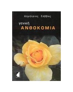 Γενική ανθοκομία