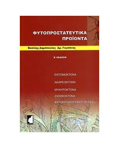 Φυτοπροστατευτικά προϊόντα