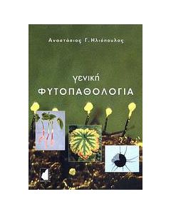 Γενική φυτοπαθολογία