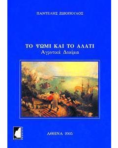Το ψωμί και το αλάτι