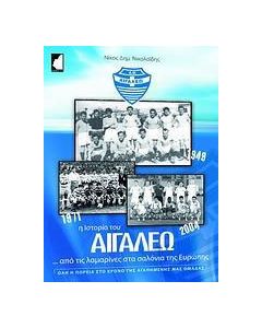 Ιστορία του Αιγάλεω