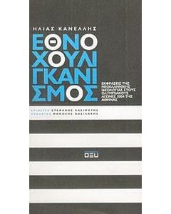 Εθνοχουλιγκανισμός