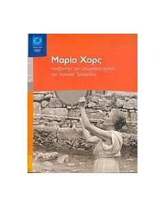 Μαρία Χορς
