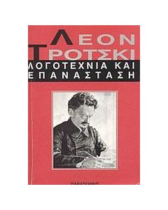 Λογοτεχνία και επανάσταση