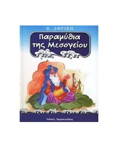 Παραμύθια της Μεσογείου: Β. Αφρική