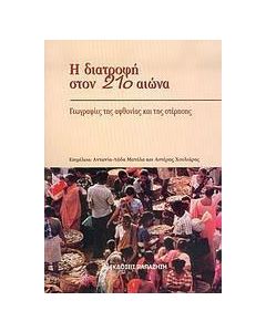 Η διατροφή στον 21ο αιώνα