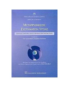 Μεταρρυθμίσεις συστημάτων υγείας