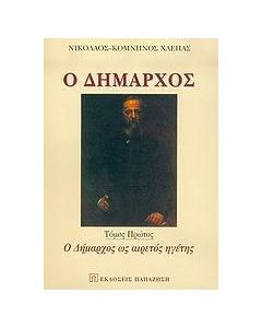 Ο δήμαρχος