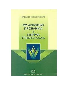 Το αγροτικό πρόβλημα και κίνημα στην Ελλάδα