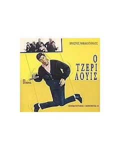 Ο Τζέρι Λούις