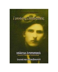 Γρηγόρης Παπαλουκάς, Υπόδειγμα αντιστασιακού