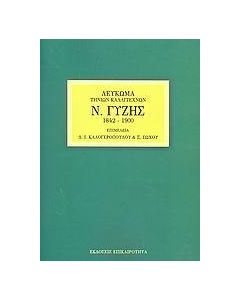 Ν. Γύζης