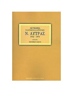 Ν. Λύτρας