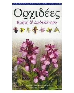 Ορχιδέες