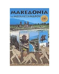 Μακεδονία του Μεγαλέξανδρου
