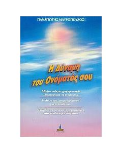 Η δύναμη του ονόματός σου