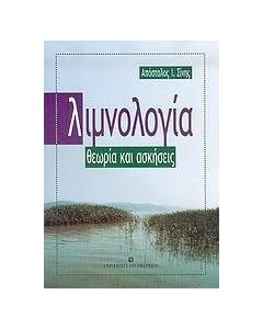 Λιμνολογία