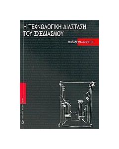 Η τεχνολογική διάσταση του σχεδιασμού