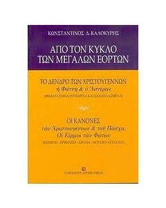 Από τον κύκλο των μεγάλων εορτών